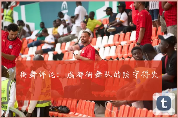 街舞评论：成都街舞队的防守得失