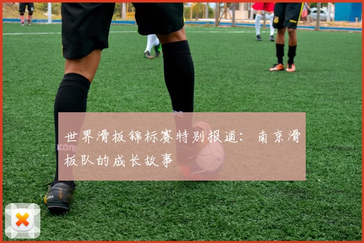 世界滑板锦标赛特别报道：南京滑板队的成长故事