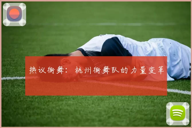 热议街舞：杭州街舞队的力量变革