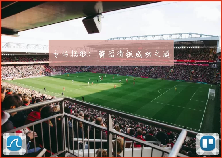 专访杨敏：解密滑板成功之道