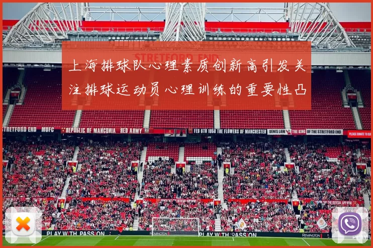 上海排球队心理素质创新高引发关注排球运动员心理训练的重要性凸显