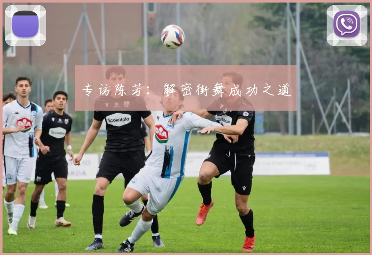 专访陈芳：解密街舞成功之道