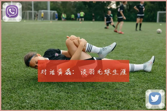 对话黄磊：谈羽毛球生涯