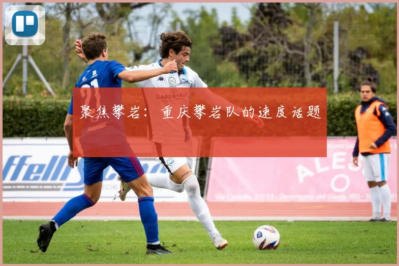 聚焦攀岩：重庆攀岩队的速度话题