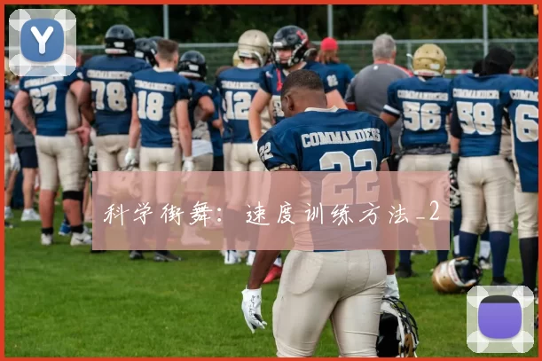 科学街舞：速度训练方法_2