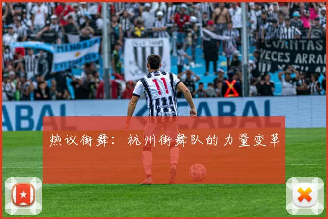 热议街舞：杭州街舞队的力量变革