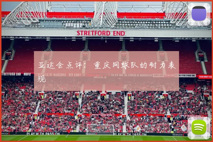 亚运会点评：重庆网球队的耐力表现