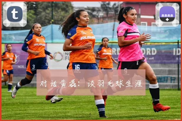 对话黄磊：谈羽毛球生涯