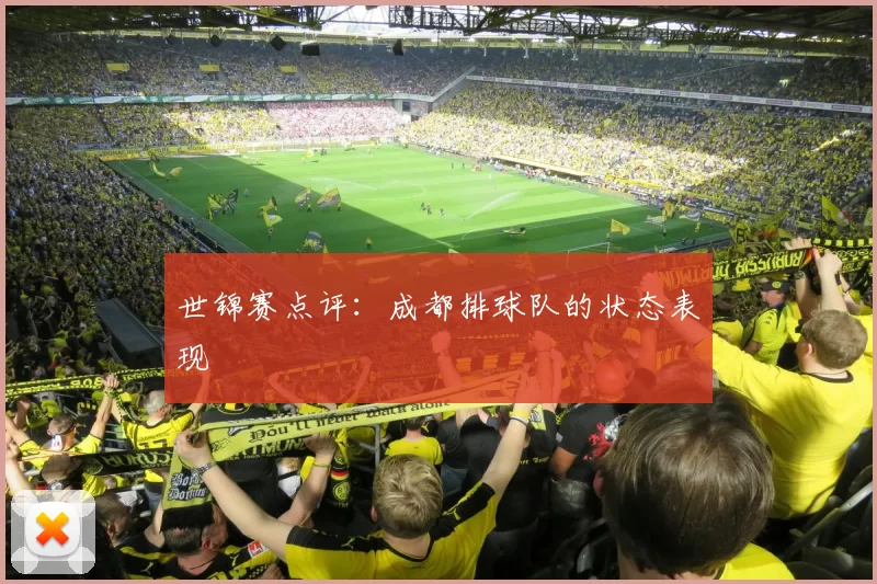 世锦赛点评：成都排球队的状态表现