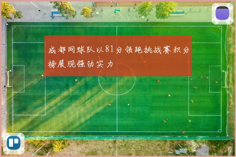 成都网球队以81分领跑挑战赛积分榜展现强劲实力