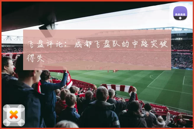 飞盘评论：成都飞盘队的中路突破得失