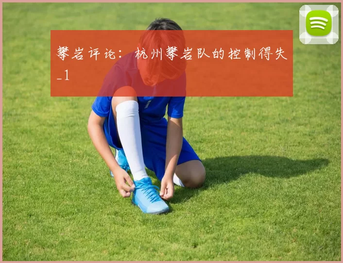 攀岩评论：杭州攀岩队的控制得失_1