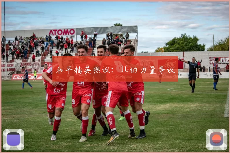 和平精英热议：IG的力量争议